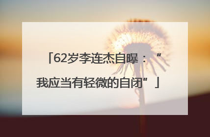 62岁李连杰自曝：“我应当有轻微的自闭”