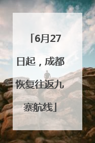 6月27日起，成都恢复往返九寨航线