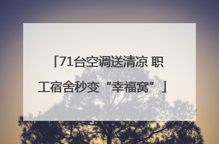 71台空调送清凉 职工宿舍秒变“幸福窝”