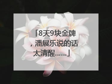8天9块金牌，潘展乐说的话太清醒……