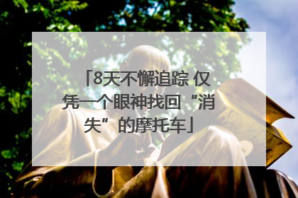 8天不懈追踪 仅凭一个眼神找回“消失”的摩托车