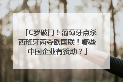 C罗破门！葡萄牙点杀西班牙两夺欧国联！哪些中国企业有赞助？