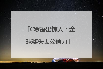 C罗语出惊人：金球奖失去公信力