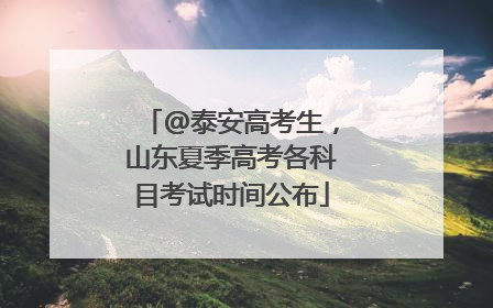 @泰安高考生，山东夏季高考各科目考试时间公布