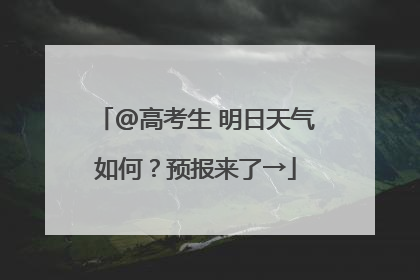 @高考生 明日天气如何？预报来了→