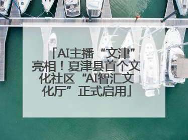 AI主播“文津”亮相！夏津县首个文化社区“AI智汇文化厅”正式启用