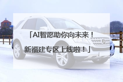 AI智愿助你向未来！新福建专区上线啦！