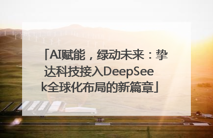 AI赋能，绿动未来：挚达科技接入DeepSeek全球化布局的新篇章