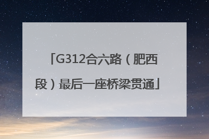 G312合六路（肥西段）最后一座桥梁贯通