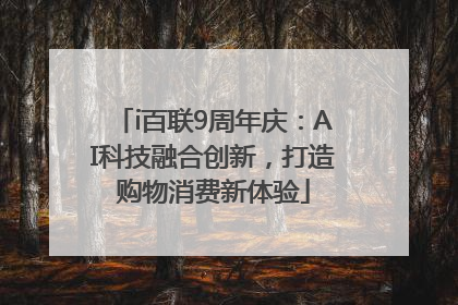 i百联9周年庆：AI科技融合创新，打造购物消费新体验